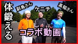 ４０才から鍛える！コラボ動画　【soezimax＋MuscleWatching】