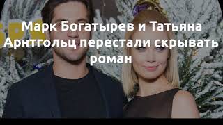 О романе Татьяны Арнтгольц и Марка Богатырева О романе Татьяны Арнтгольц и Марка Богатырева
