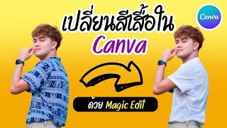 TA Channel : วิธีเปลี่ยนสีเสื้อใน Canva | ด้วย Magic Edit