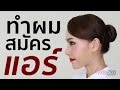 วิธีทำผมมวยง่ายๆ ไปสมัครแอร์ | Me.Melissa