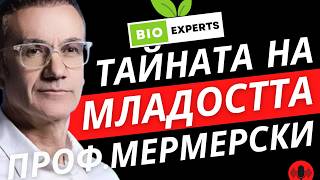 видео: Професор д-р Мермерски: Как да оцелееш в свят пълен със захар, токсини и стрес? картинка: Професор д-р Мермерски: Как да оцелееш в свят пълен със захар, токсини и стрес?