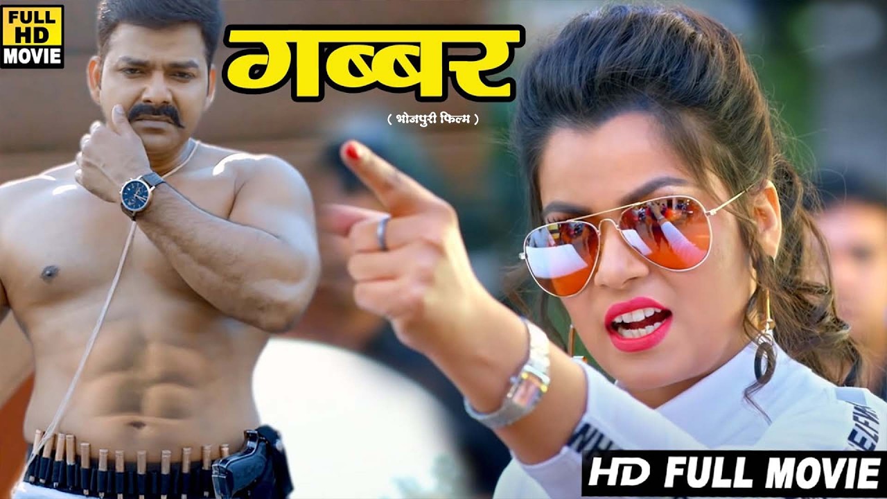 Full Naya Bhojpuri Film गब्बर |2026 |पवन सिंह की इस फिल्म ने तोड़ दिया रिकॉर्ड की करोडो की कमाई 2026