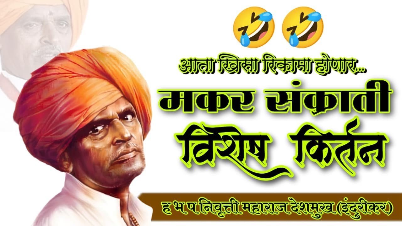 समाज प्रबोधनकार. निवृत्ती महाराज देशमुख(इंदुरीकर)