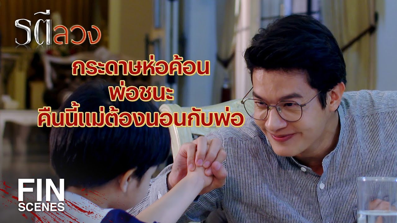 FIN | แล้วพี่จะชดเชยให้ ที่ ปลา ถูกสามีทอดทิ้ง | รตีลวง EP.16 | Ch3Thailand