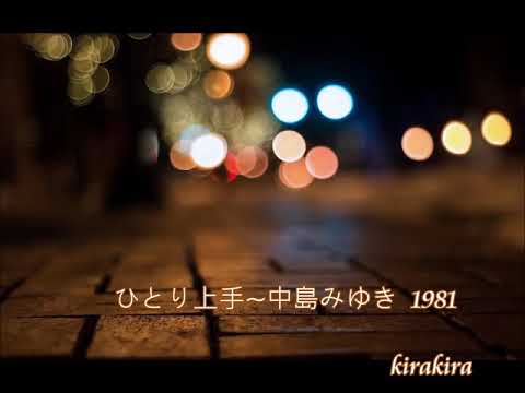 ♫ ひとり上手~中島みゆき ~  漫步人生路  🎻小提琴演奏版＿