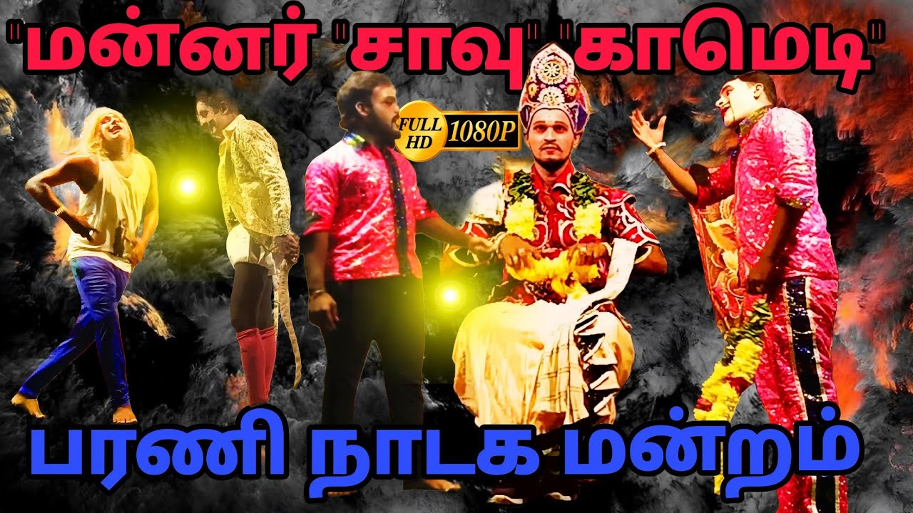 மன்னர்👹சாவு காமெடி🤡வீடியோ புள்ளா காமெடி காட்சி உண்மையா💯 #barani nadaga mandram VADAILUPPAI #arani