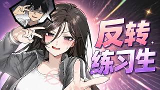 【更新啦】🔔🔔《反转练习生》惨遭霸凌污名跌入谷底的少年，误服神秘药丸竟变身绝美女练习生！潜伏女团步步惊险、全程高能。隐藏双重身份，他能否顺利出道，逆转人生？#漫画 #漫画解说 #元气动画 #元气动漫