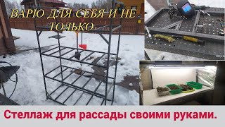 Стеллаж для рассады своими руками. Варю для себя и не только.