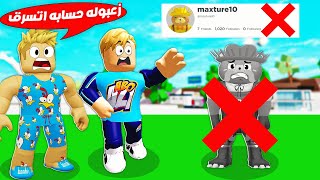 فيلم روبلوكس : زعبولة حسابة اتسرق 🐼( مش هنشوفو تاني 😭 ) بجد 🔥 !!