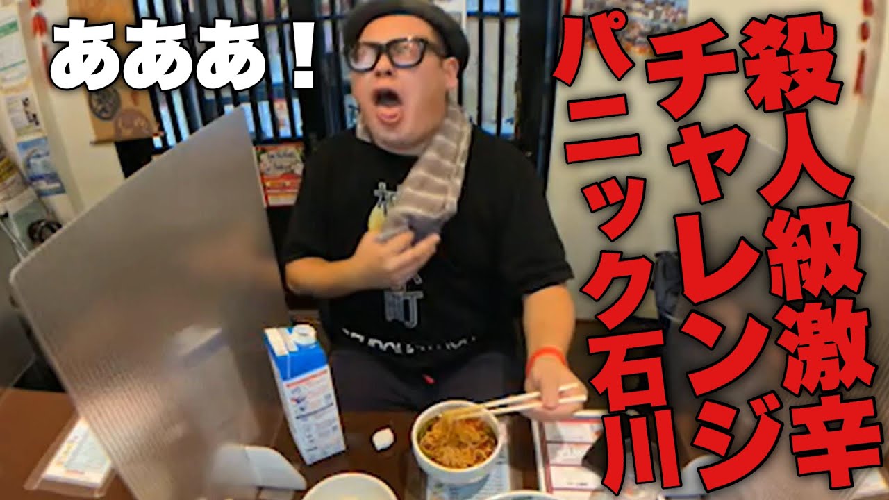 激辛苦手男が激辛チャレンジしたら一口で終わりました・・・【石川典行】