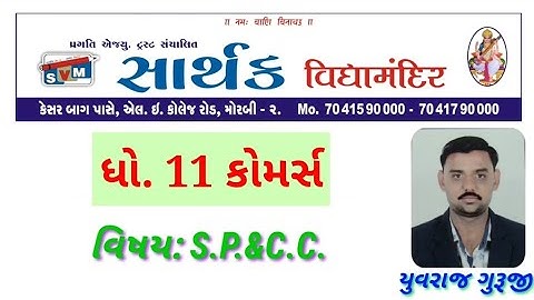 ધોરણ 11 કોમર્સ _ SPCC _ 1. માહિતીસંચારનો અર્થ અને તેની પધ્ધતિ ભાગ-1
