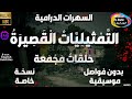 20 سلسلة حلقات الت م ثيلي ات ال قص ير ة دراما مجمعة 5 حلقات منفصلة و مجمعة بدون فواصل و موسيقى
