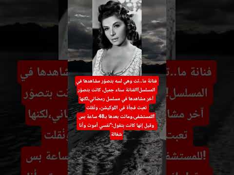 فنانة ما تت وهي لسه بتصو ر مشاهدها في المسلسل الفنانة سناء جميل كانت بتصو ر آخر مشاهدها في مسلسل