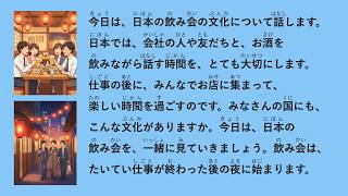 【JLPT N4】 日本の飲み会文化　#210