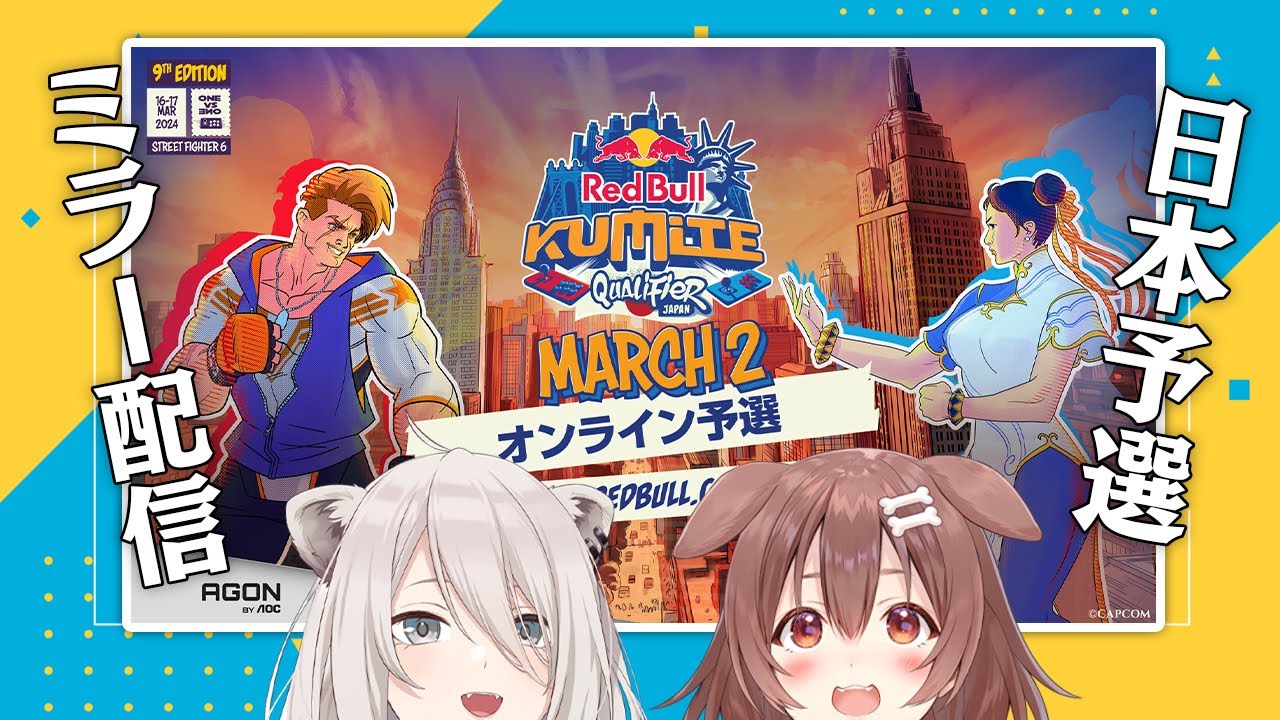 【スト6】RedBullKumite2024 ぼたころで日本予選をミラー配信！（Red Bull Kumite 2024 Japan