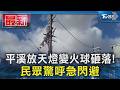 平溪放天燈變火球砸落! 民眾驚呼急閃避｜TVBS新聞 @TVBSNEWS01