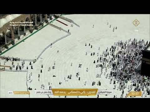 سورة الفرقان بصوت القارئ زكي داغستاني