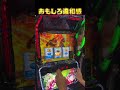 【パチスロ革命機ヴァルヴレイヴ２】面白い違和感#スマスロ #ヴァルヴレイヴ2 #vvv2 #ハラキリドライ#究極ハラキリチャレンジ#新台
