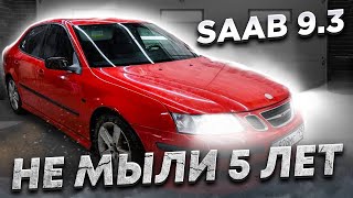 Saab 9.3 который не мыли 5 лет.