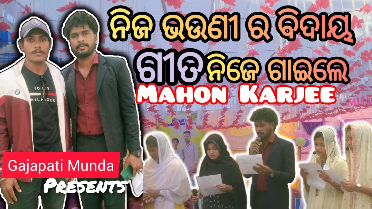 ଭଉଣୀ ର ବିଦାୟ ଗୀତ _MAHON_KARJEE_ନିଜେ ଗାଇଲେ 