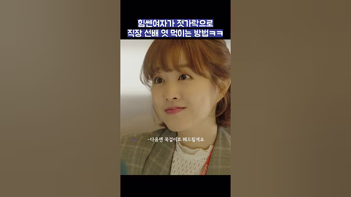 힘쎈여자가 젓가락으로 직장 선배 엿 먹이는 방법ㅋㅋ #shorts #힘쎈여자도봉순 #박보영