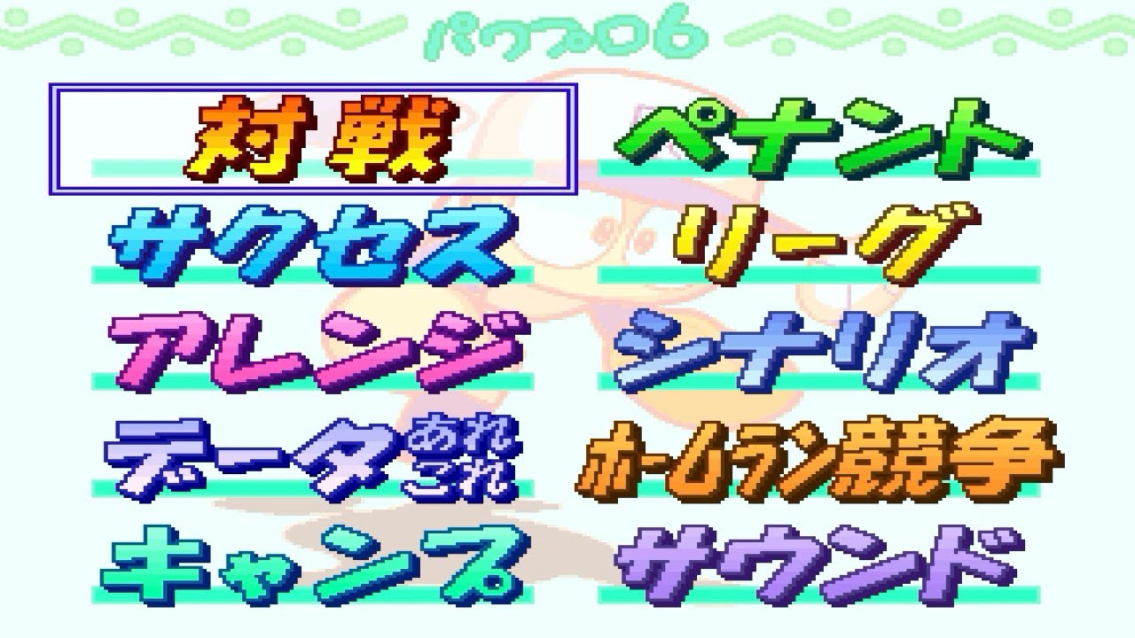 【パワプロ６】メインセレクト