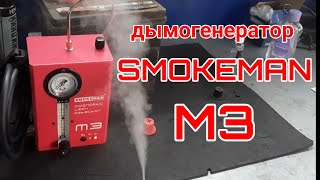 видео: Дымогенератор SMOKEMAN M3 картинка: Дымогенератор SMOKEMAN M3