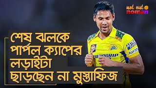 শেষ ঝলকে পার্পল ক্যাপের লড়াইটা ছাড়ছেন না মুস্তাফিজ – নট আউট নোমান