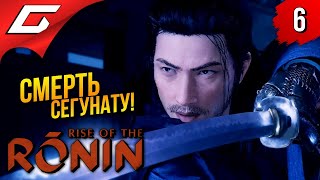 ДОЛОЙ СЁГУНАТ ➤ Rise of the Ronin ◉ Прохождение 6