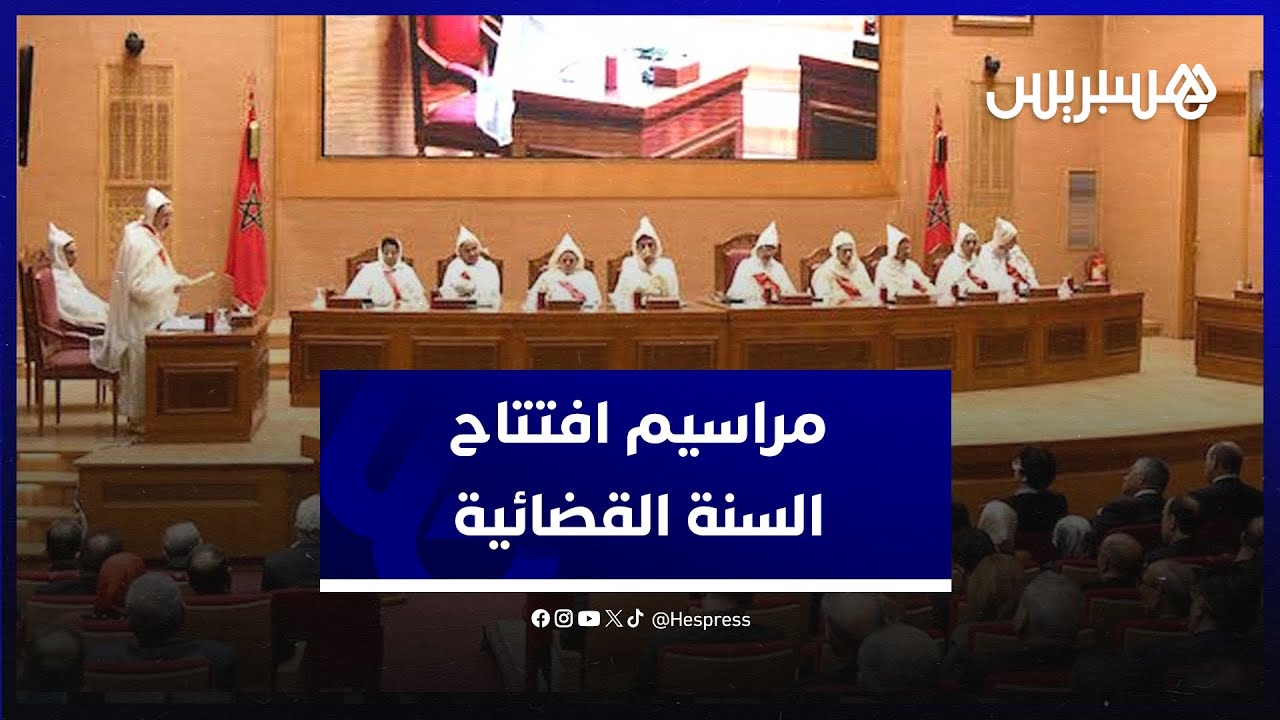 بعد تقديم حصيلة السنة المنصرمة.. عبد النبوي يعلن افتتاح السنة القضائية 2024