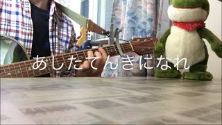 あしたてんきになれ 歌詞 Yogee New Waves ふりがな付 うたてん