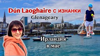 Ирландия🇮🇪Престижный район Dun Laoghaire/Море/Турнир в Glenageary🎾Ресторан тайской кухни