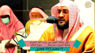 فضيلة الشيخ د. بندر بليلة سورة الحاقة كاملة نقل صلاة الفجر من بيت الله الحرام ١١ محرم ١٤٤٤ هجري