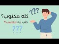 لو كله قضاء وقدر يبقى ليه ن حاسب لو كله قضاء وقدر يبقى ليه ن حاسب