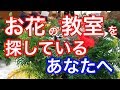 【ライブ】花を学びたいならここに行け！現役花屋が教えるお花の教室の選び方！@吉祥寺の花屋「花心」