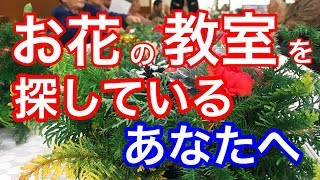 【ライブ】花を学びたいならここに行け！現役花屋が教えるお花の教室の選び方！@吉祥寺の花屋「花心」