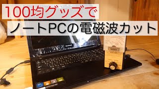 ノートパソコンの電磁波対策を100均グッズでやってみる