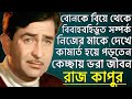        raj kapoor unknown story ajana galpo