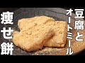 お豆腐とオートミールで作る必勝痩せ餅！レンジで速攻カンタン作り方【ダイエットレシピ】