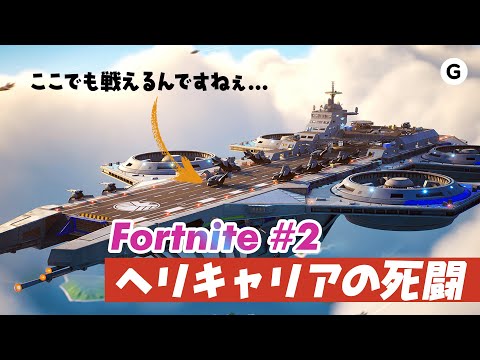 【Fortnite #02】PixelとかiPhone発表明けの束の間のゲーム企画第二弾やってくぜ!