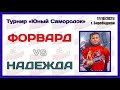 Форвард - Надежда. &quot;Юный самородок&quot;. Детский хоккей. г. Биробиджан. 17.10.21г.