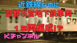 近鉄線で京都市営地下鉄車両12両編成！？