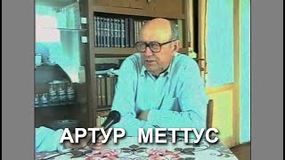 Композитор и фотограф Артур Меттус (1996г.)