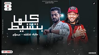 مزمار بحضر كلها بتشيط - معروف الاصل والتقليد - طارق شئلشه - الحمصاني محمد عبسلام - جديد 2023