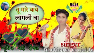 तू मारे वाये लागली तू जानू singer bhakiram mujalde Mp ka star bhakiram block