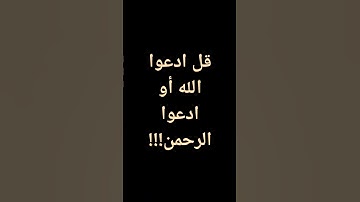 #ياسر_الدوسري #قرآن قل ادعوا الله أو ادعوا الرحمن #تلاوة_خاشعة #تلاوات #الحرم_المكي  @معصم محمود