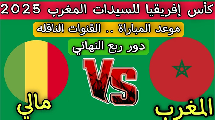 موعد مباراه المغرب ضد مالي دور ربع النهائي كأس إفريقيا للسيدات المغرب 2025 القنوات الناقله