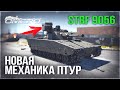 Strf 9056 «ДОСТАНЕТ ТЕБЯ ЗА КАМНЕМ» в WAR THUNDER 1.99