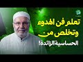 تعلم فن الهدوء&hellip; وتخلص من الحساسية الزائدة ! درس رووعة | الشيخ محمد النابلسي