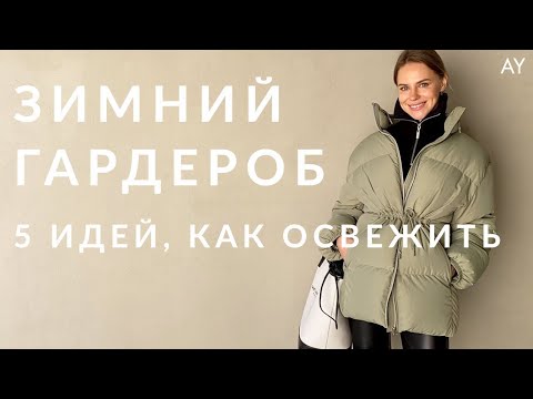 КАК ОСВЕЖИТЬ ЗИМНИЙ ГАРДЕРОБ - 5 СОВЕТОВ